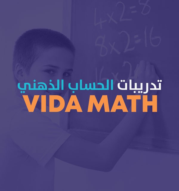 تدريبات برنامج الحساب الذهني VIDA Math