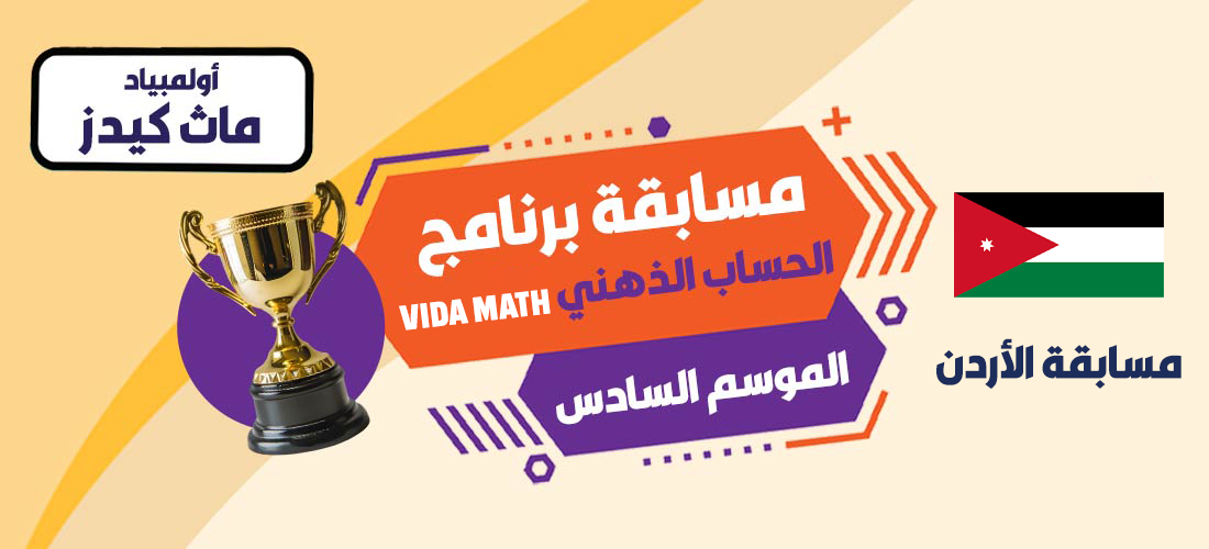 مسابقة برنامج الحساب الذهني VIDA Math الموسم السادس (الأردن)