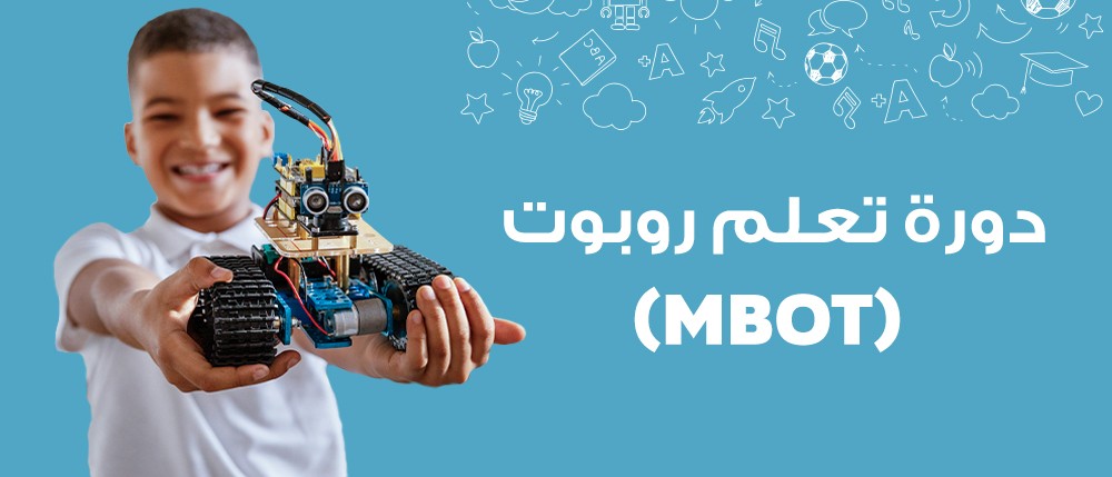دورة تعلم روبوت ام بوت التعليمي | mBot Robot Learning Course