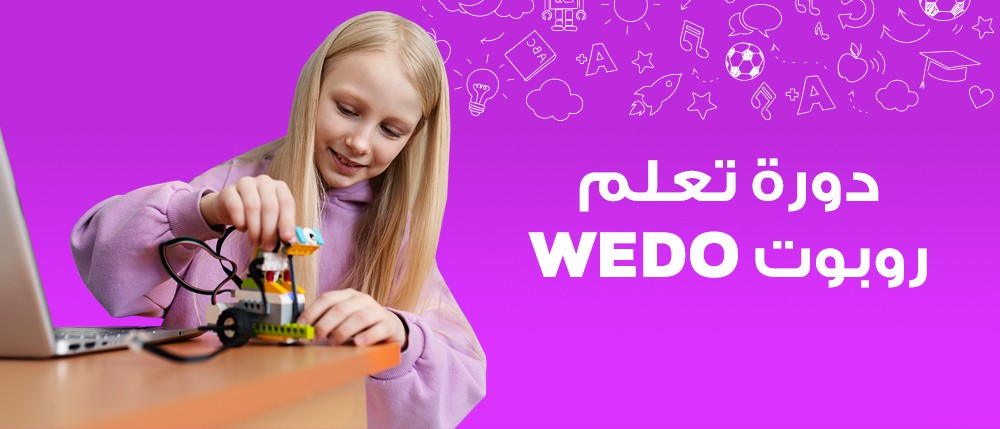 دورة تعلم روبوت ويدو |  Wedo Robot Learning Course